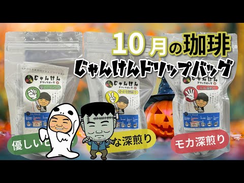 10月じゃんけんドリップバッグ
