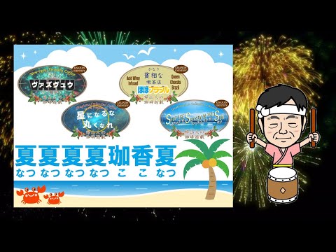 珈琲遊戯「夏夏夏夏珈香夏」、新登場！