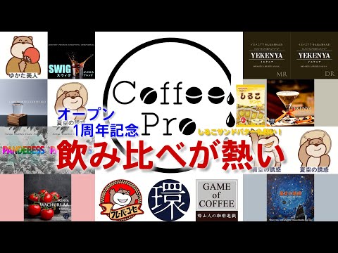 【予告】Coffee Proオープン1周年記念！飲み比べ熱い