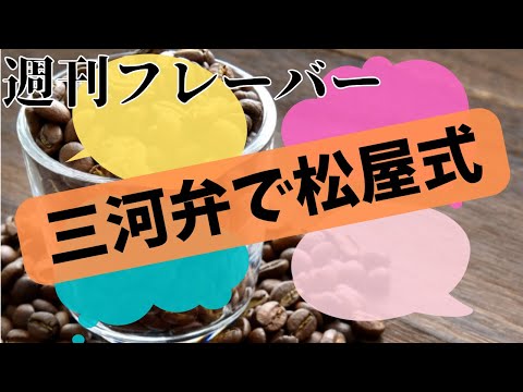 三河弁で松屋式・週刊フレーバー