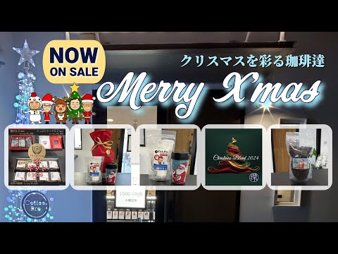 クリスマスを彩る珈琲達、販売中！