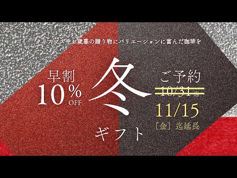 【早割10％Off】冬ギフト～11/15迄