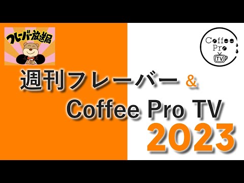 週刊フレーバー＆Coffee Pro TV 2023