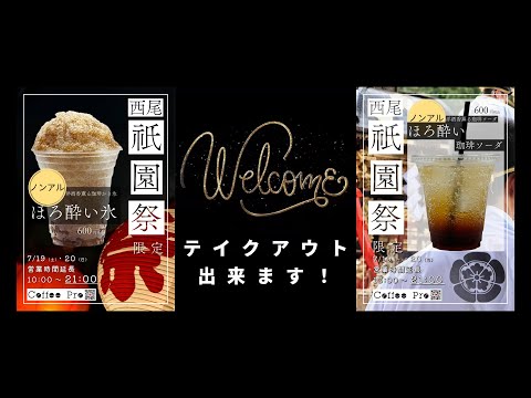 7/19（土）・20（日）西尾祇園祭限定商品＆7/26（土）Pits 店頭実演