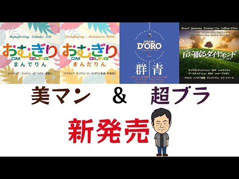 珈琲遊戯「美マン＆超ブラ」、新発売！