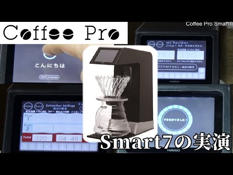 Coffee Pro　HARIO Smart7の実演