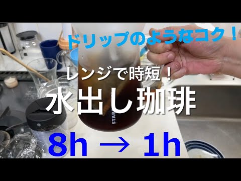【早送りVer】レンジで時短！水出し珈琲（8h→1h）