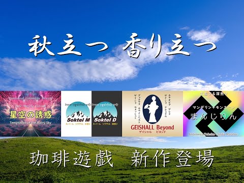 珈琲遊戯「秋立つ、香り立つ」珈琲、新登場！