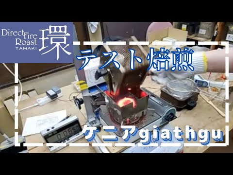 環テスト焙煎 ケニアgiathgu