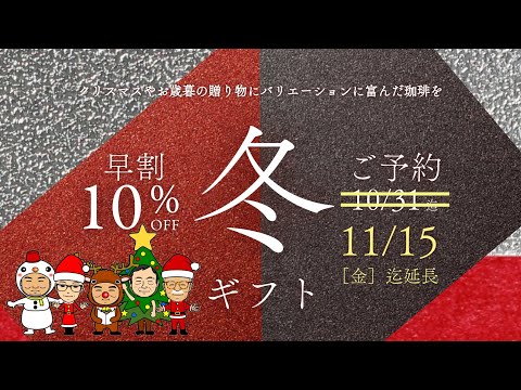 【早割10％Off】冬ギフト～11/15迄~X&#039;mas Ver