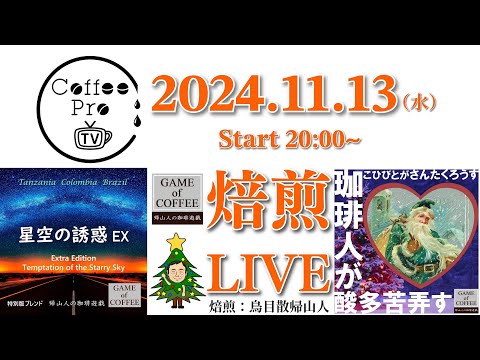 【11/15迄早割10％Off】冬ギフト限定珈琲ライブ焙煎