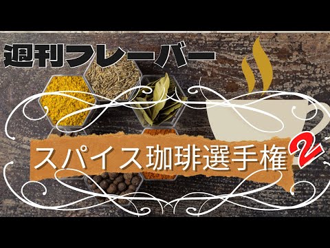 週刊フレーバー・スパイス珈琲選手権 2【コーミ・コーラ編】