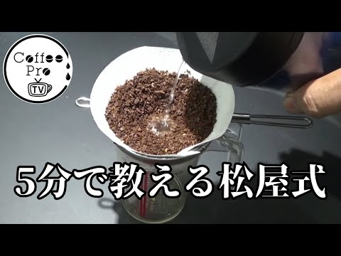 5分で教える松屋式