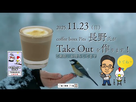 coffee boxx Pits「TOMARiGI」、新発売！