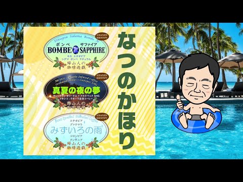珈琲遊戯「なつのかほり」新発売！