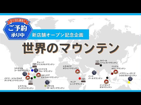 【ご予約承り中！】世界のマウンテン