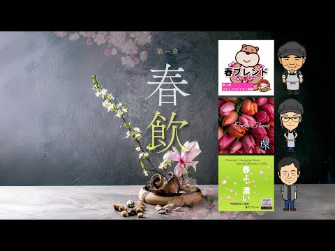 大好評！特別企画「春飲」、販売中！