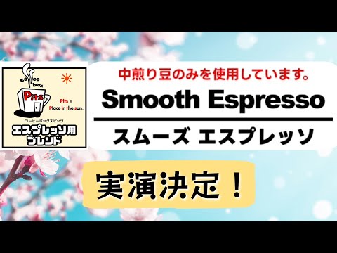 2025.3.19（水）21時～CoffeeProTV「Smooth Expresso実演！」