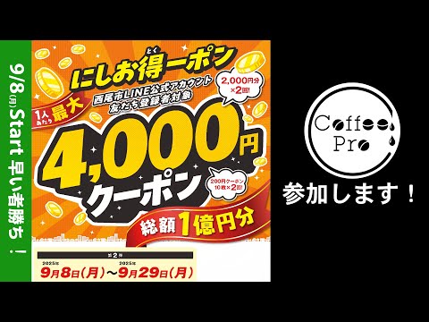 9/8（月）第2弾 にしお得ーポンStart &amp; スタンプ2倍Day！