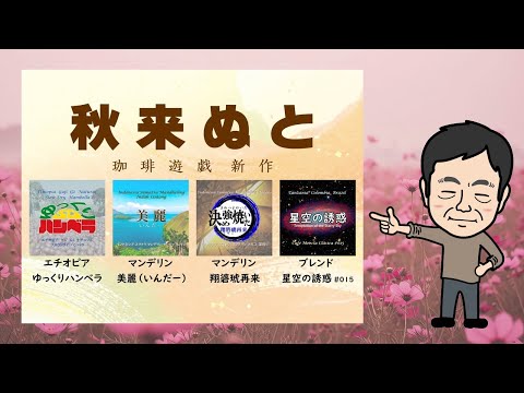 珈琲遊戯「秋来ぬと」、新登場！