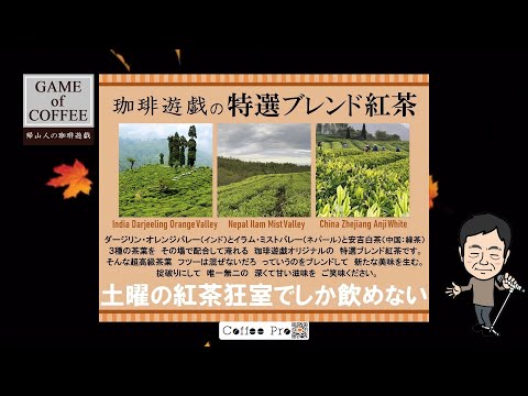 11月1日紅茶の日は「土曜の紅茶狂室」で