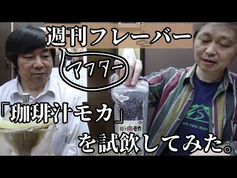 「珈琲汁モカ」を試飲してみた。・週刊フレーバー