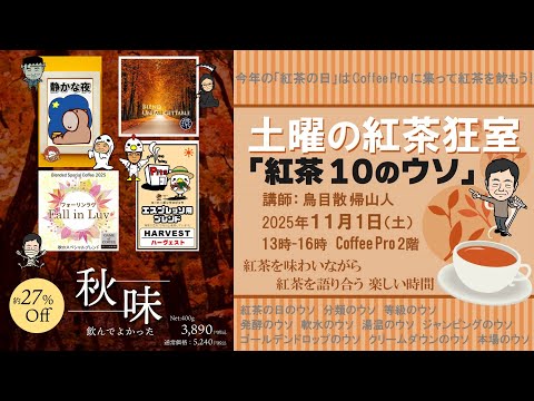 10/1珈琲の日は「秋味」、11/1紅茶の日は「土曜の紅茶狂室」