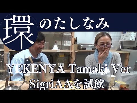 環のたしなみー新作の試飲