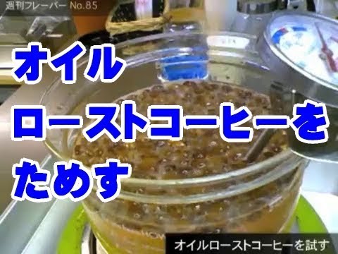 オイルローストコーヒーを試す・週刊フレーバー