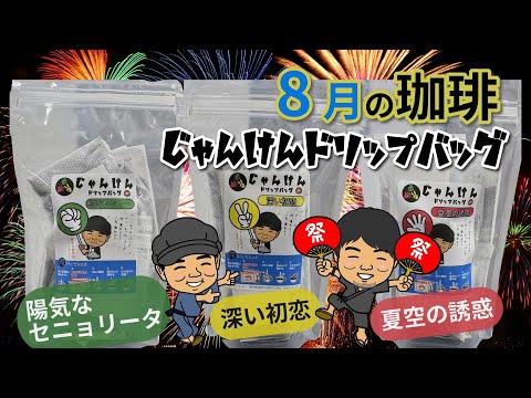 8月のじゃんけんドリップバッグ