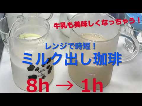 【早送りVer】レンジで時短！ミルク出し珈琲