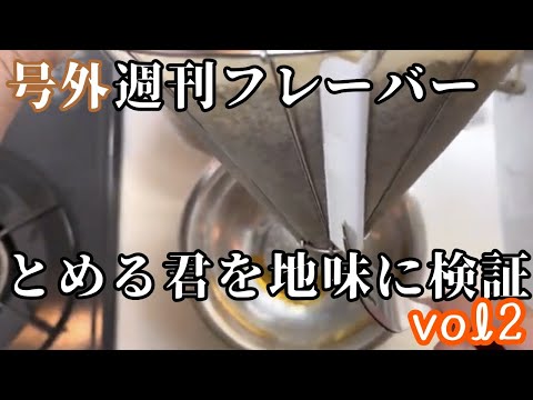 とめる君を地味に検証vol2