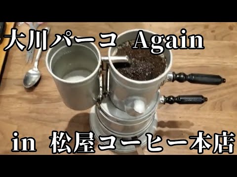 大川パーコ Again in 松屋コーヒー本店