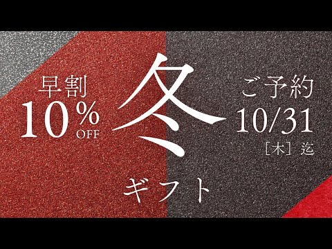 10/31迄、冬ギフト早割10％Off