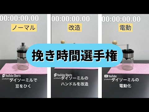 DAISOミル「挽き時間検証選手権」