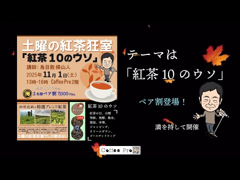11月1日紅茶の日「土曜の紅茶狂室」にペア割が登場！