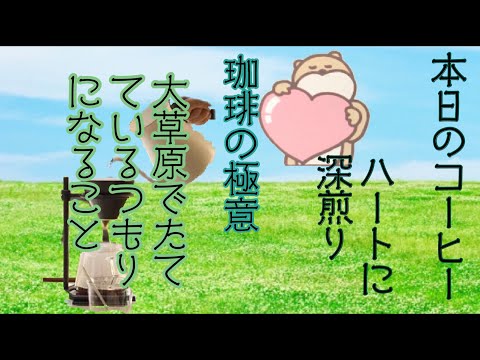 2020年8月6日本日の珈琲「ハートに深煎り」と珈琲の極意2