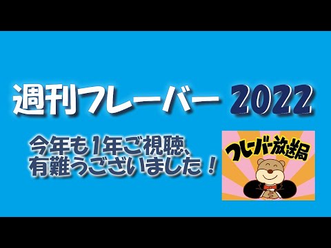 週刊フレーバー2022・今年も有難うございました！