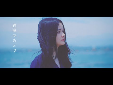 sajou no hana 『青嵐のあとで 』（Music Video）