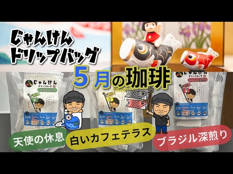 5月のじゃんけんドリップバッグ