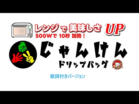 【フレーバーコーヒー】じゃんけんドリップバッグ、販売中！（歌詞付き）