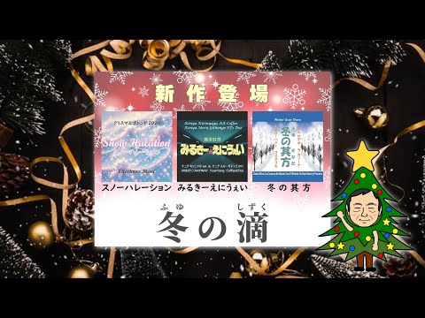 珈琲遊戯「冬の滴」、新発売！
