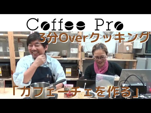 Coffee Pro 3分Overクッキング「カフェーチェを作る」
