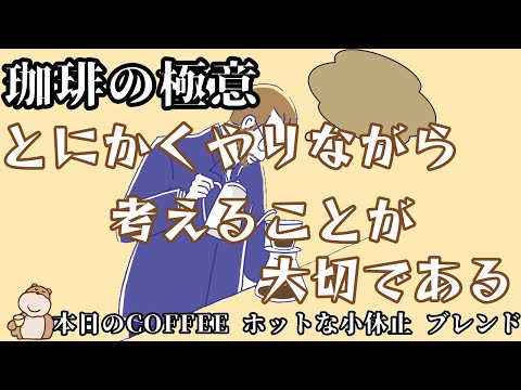 2022年9月2日の珈琲と珈琲の極意581と「ひたひた」の追求#215