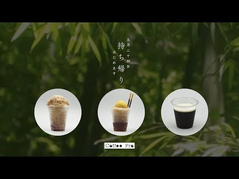 5/24（土）、持ち帰り、始めます！