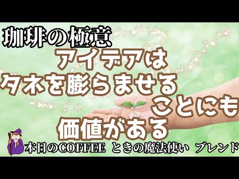 2022年9月1日の珈琲と珈琲の極意580と「ひたひた」の追求#214