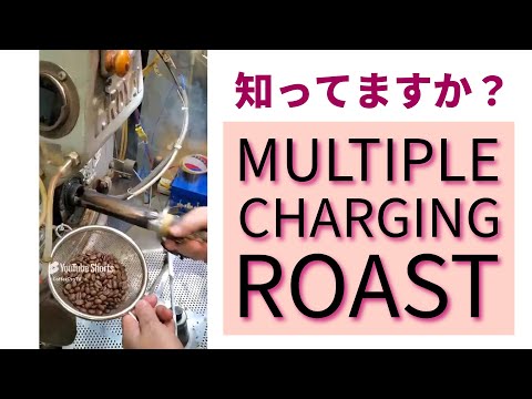 2025.02.26（水）21時～Multiple Charging Roast（時間差投入焙煎）ライブ焙煎