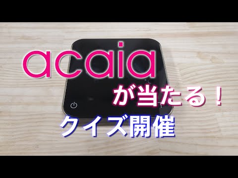 acaiaが当たる！クイズ開催