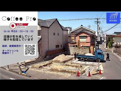 【ハイライト】Coffee Pro 新店舗建設ライブ 2023.04.10