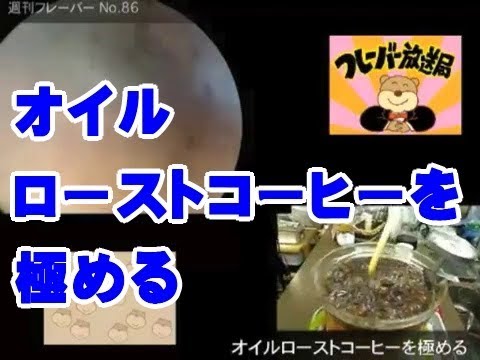 オイルローストコーヒーを極める・週刊フレーバー